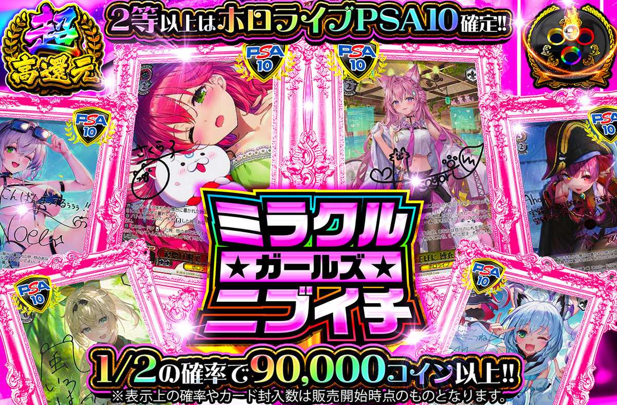 ミラクルガールズニブイチ
