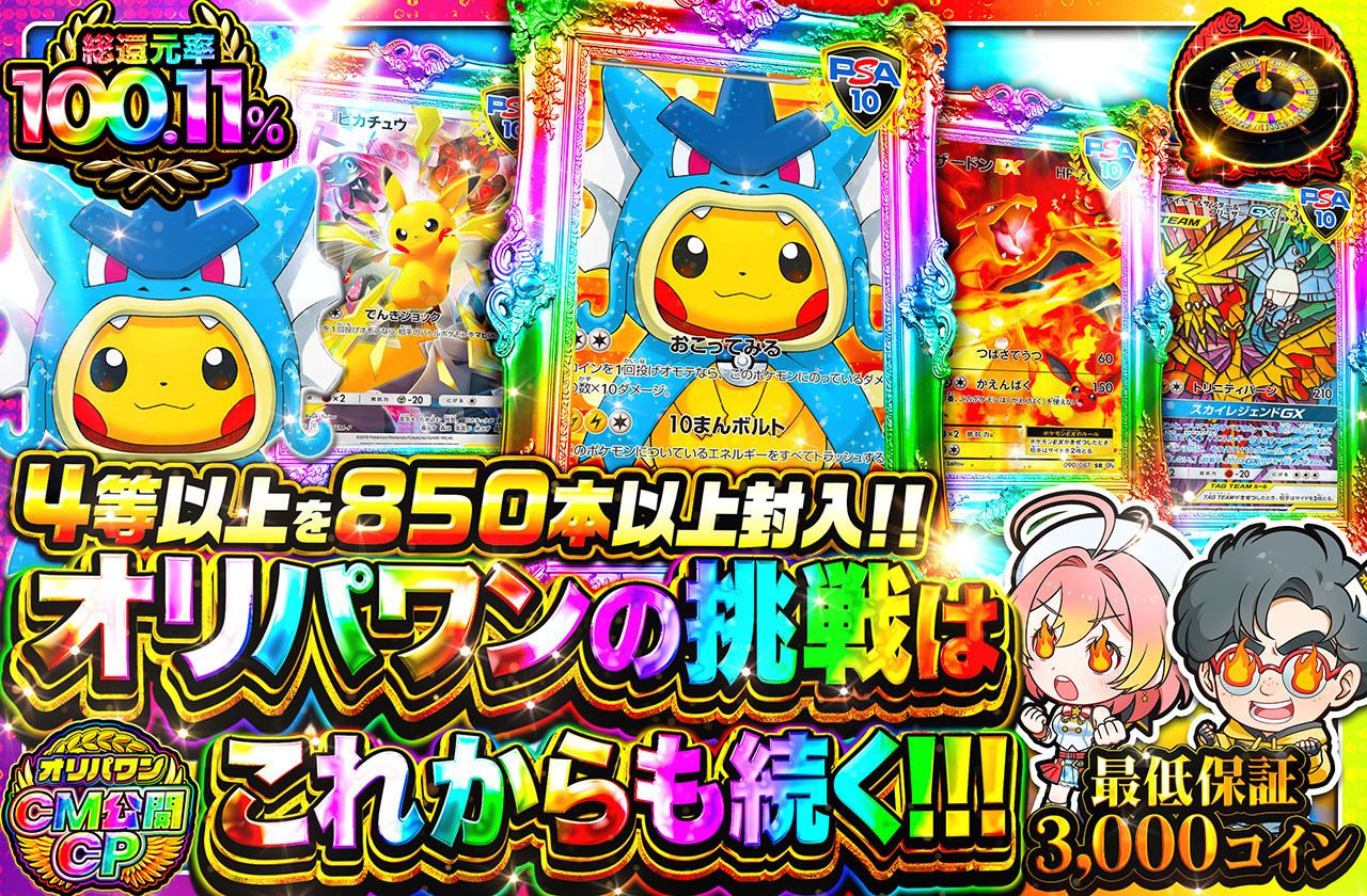 オリパワンの挑戦はこれからも続く！！！（販売終了）