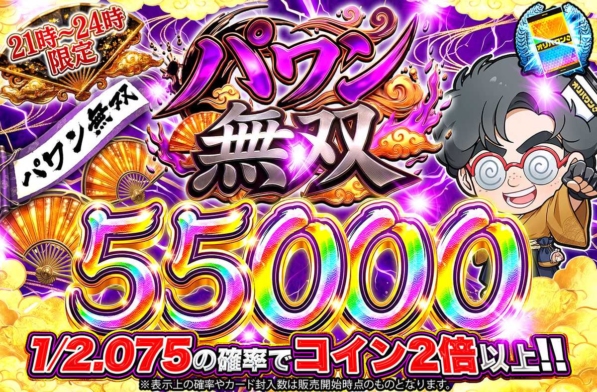 パワン無双55,000