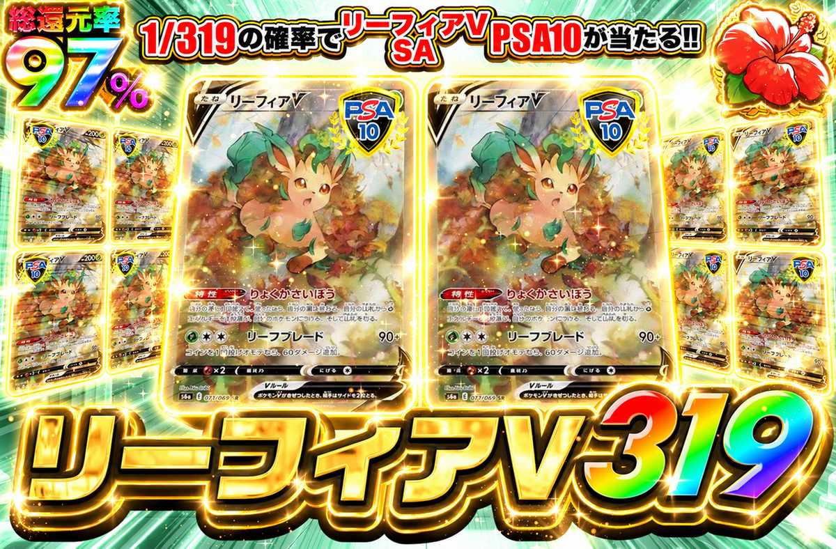 リーフィアV SA 319