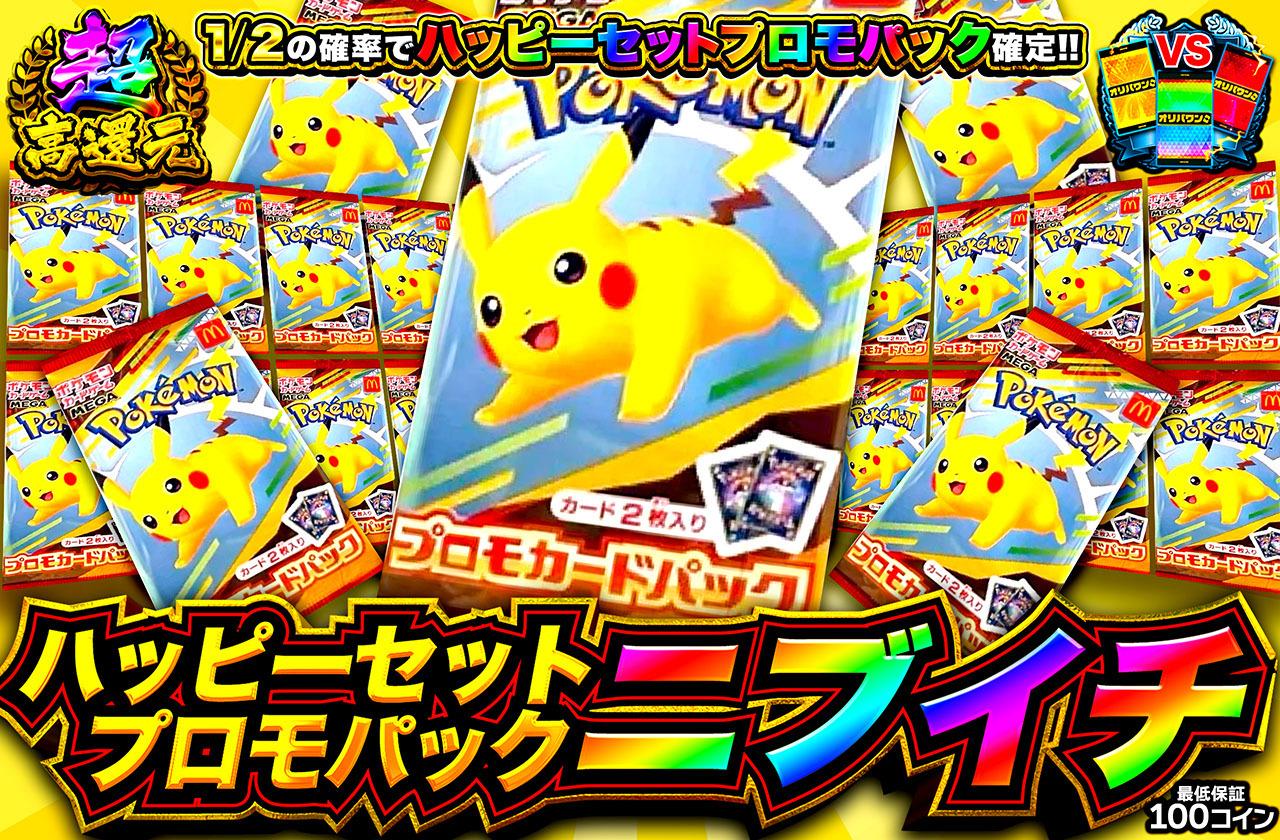 ピカチュウ,マック,パック