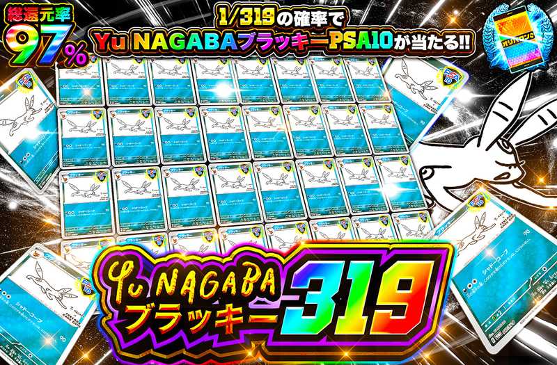 nagabaブラッキー 319
