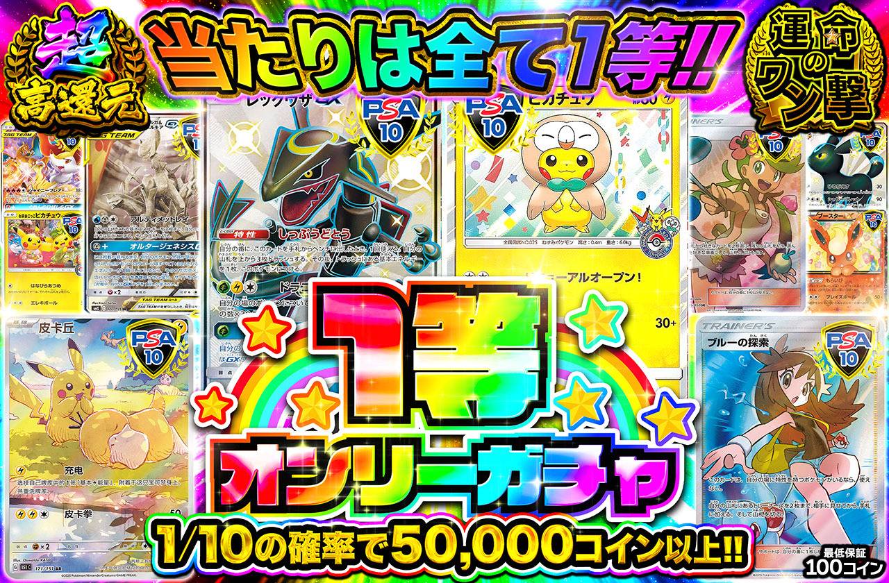 1等オンリーガチャ！