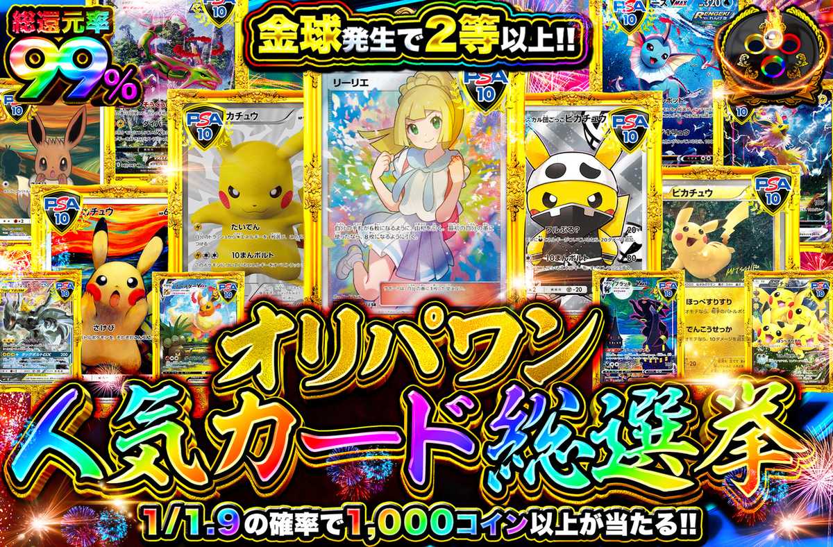 オリパワン総選挙開幕!!