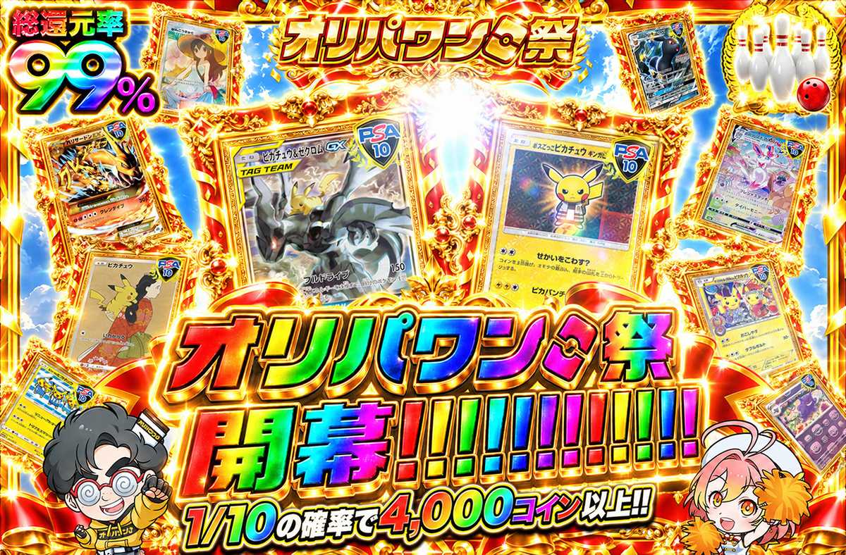 オリパワン祭開幕!!