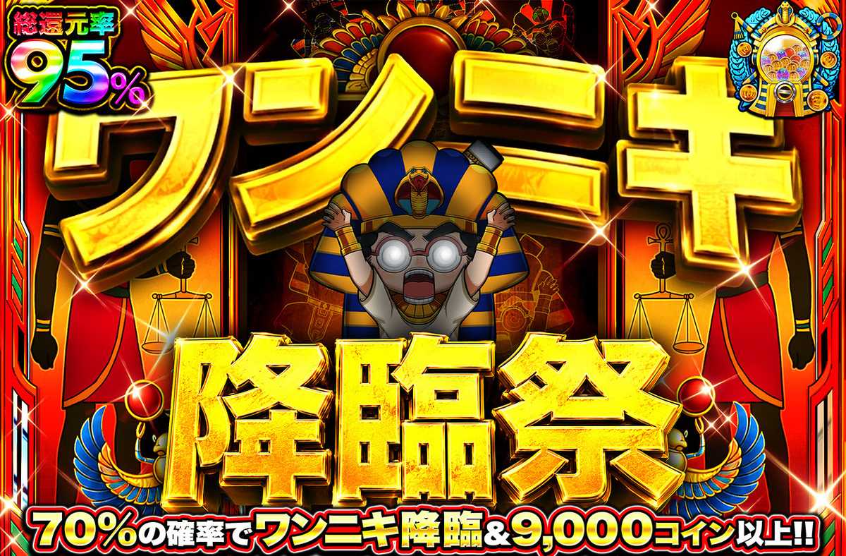 ワンニキ降臨祭