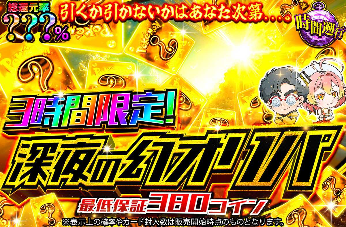 3時間限定!深夜の幻オリパ
