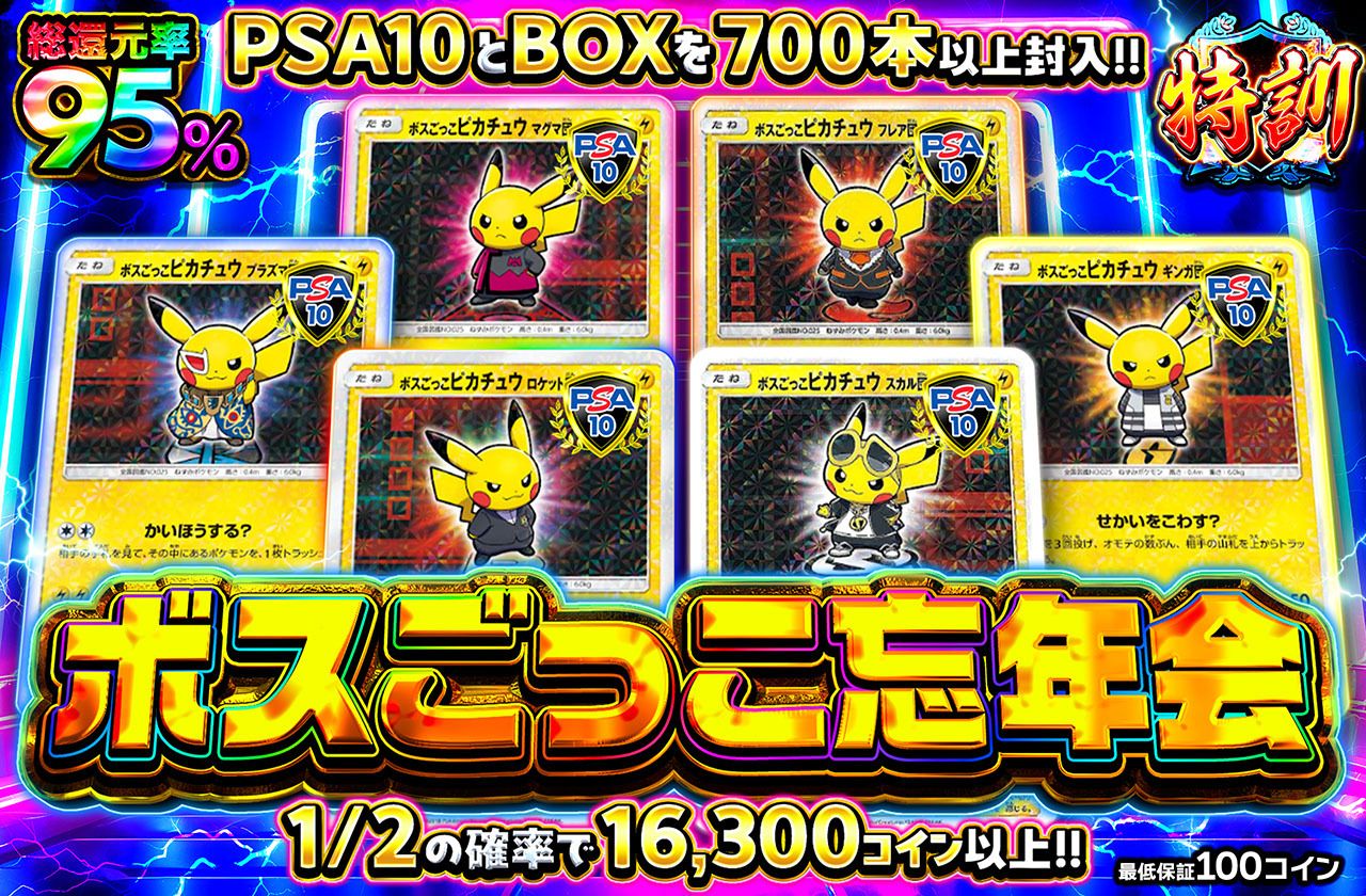 ポケカオリパ | ボスごっこ忘年会 | オリパワン