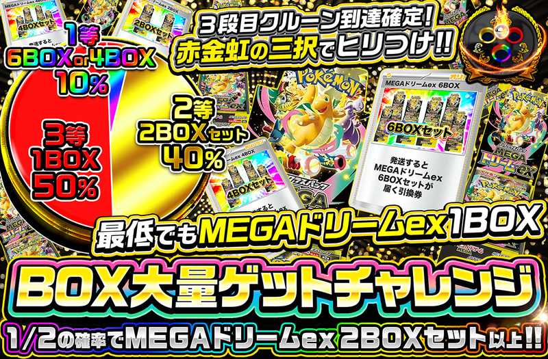 BOX大量ゲットチャレンジ MEGAドリームex ver