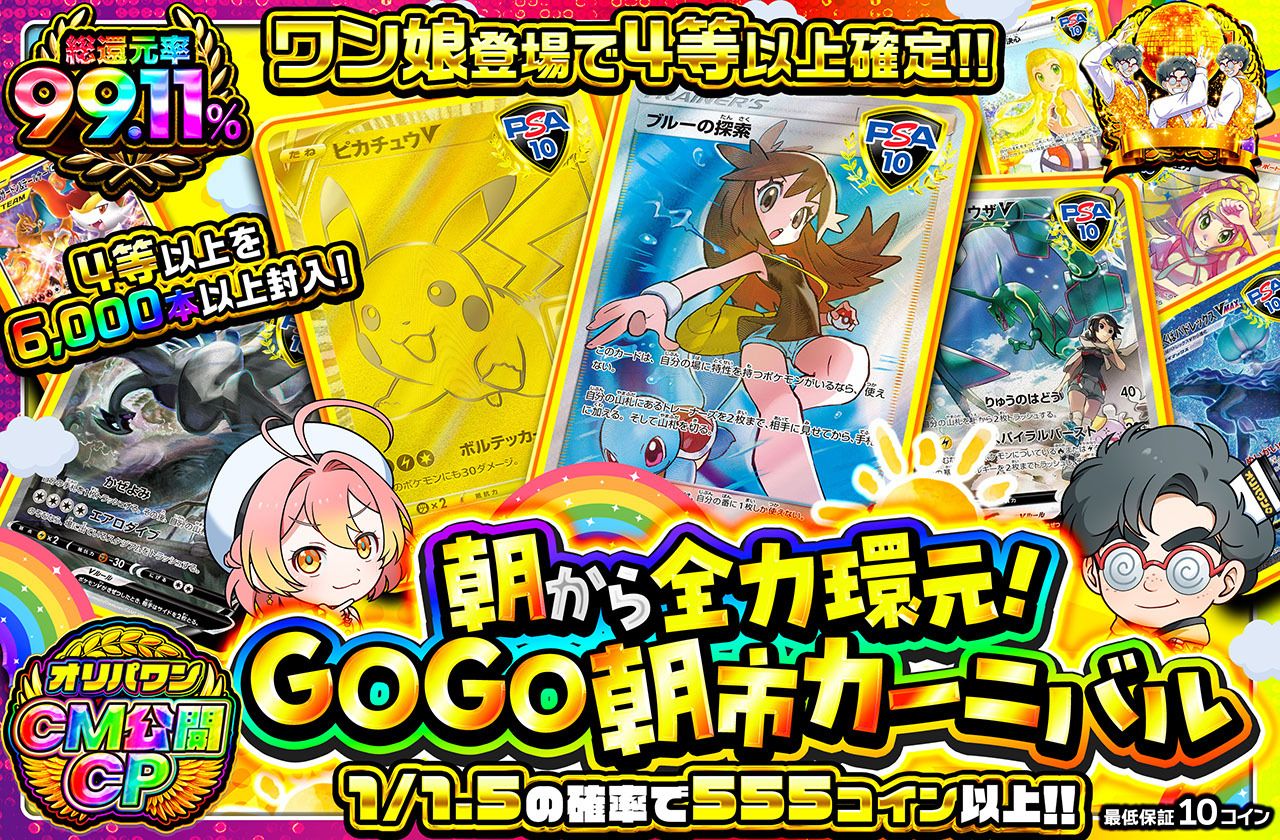 朝から全力還元 GOGO朝市カーニバル