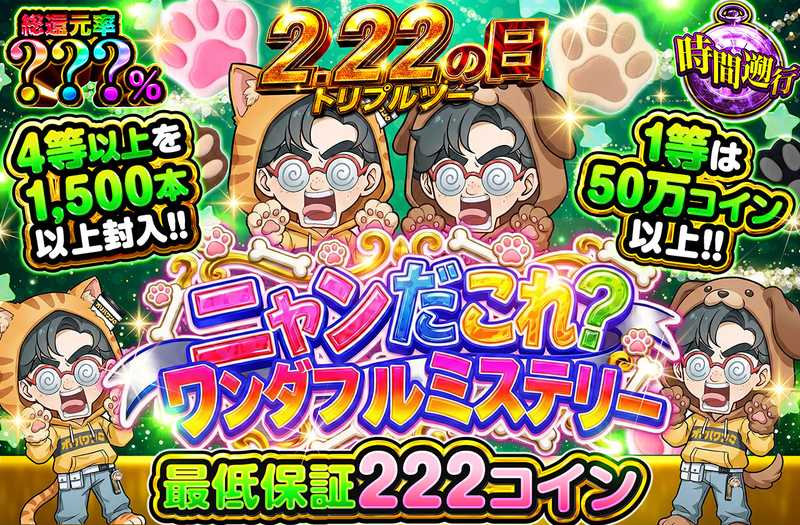 ニャンだこれ？ワンダフルミステリー