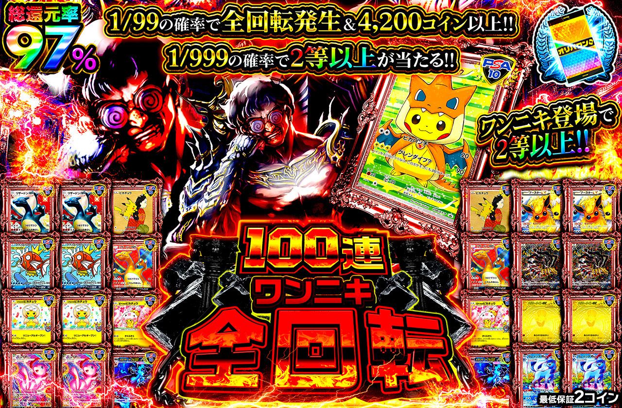 100連ワンニキ全回転