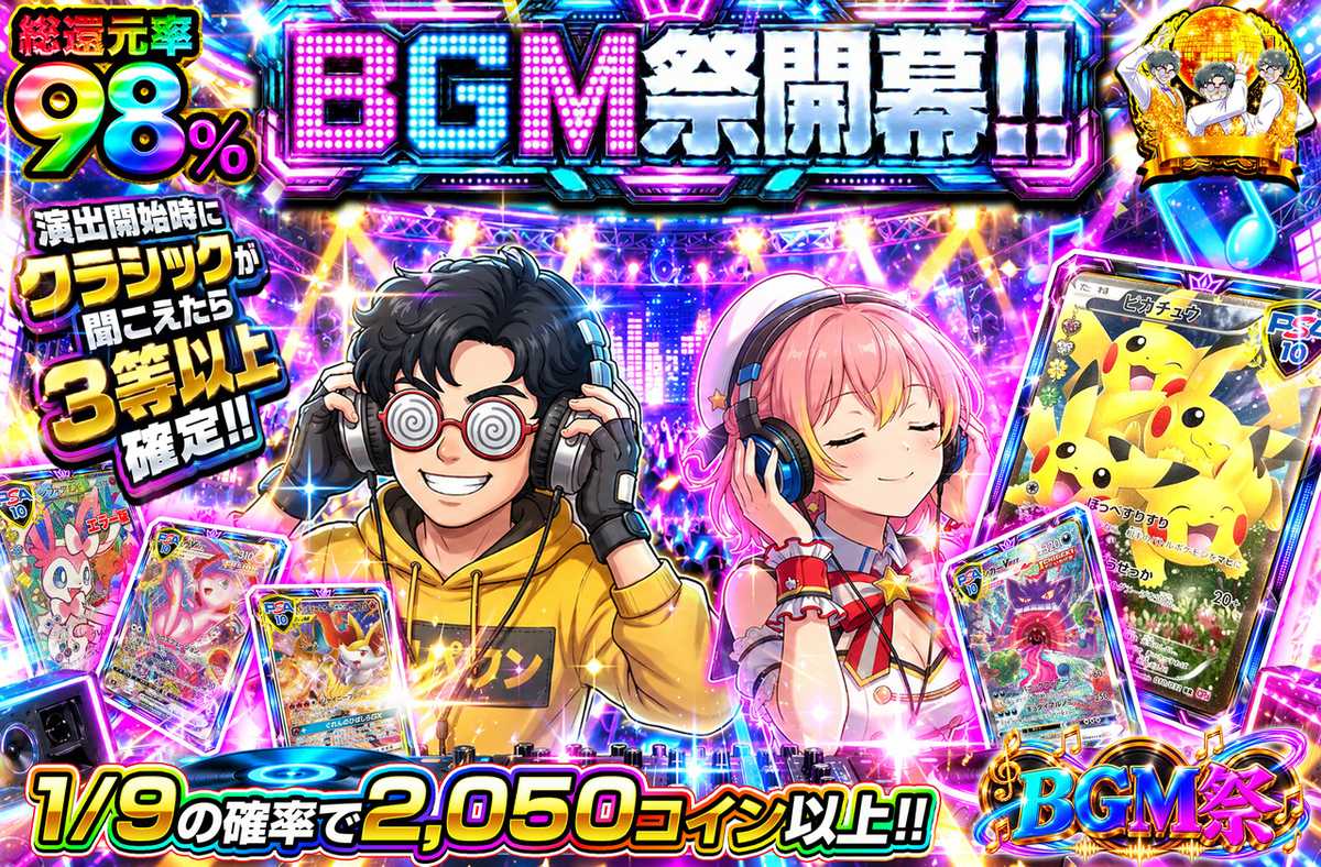 BGM祭開幕