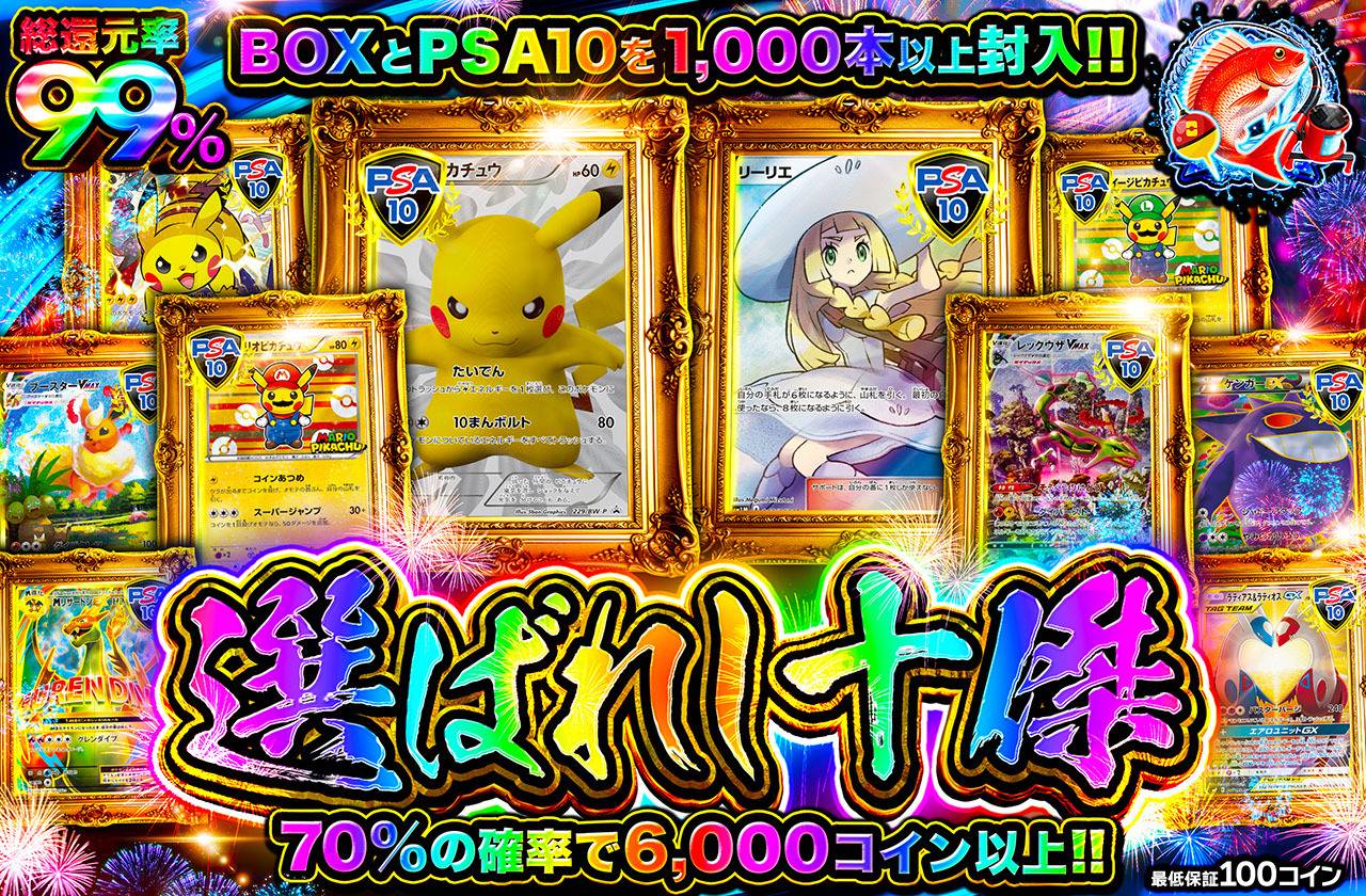 選ばれし十傑（販売終了）