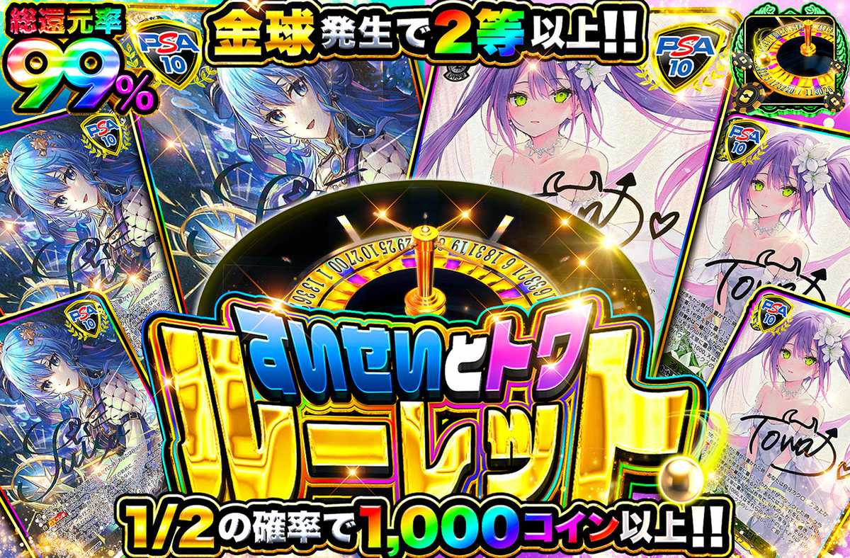すいせいとトワ ルーレット
