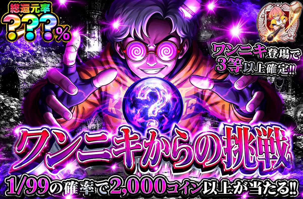 ワンニキからの挑戦