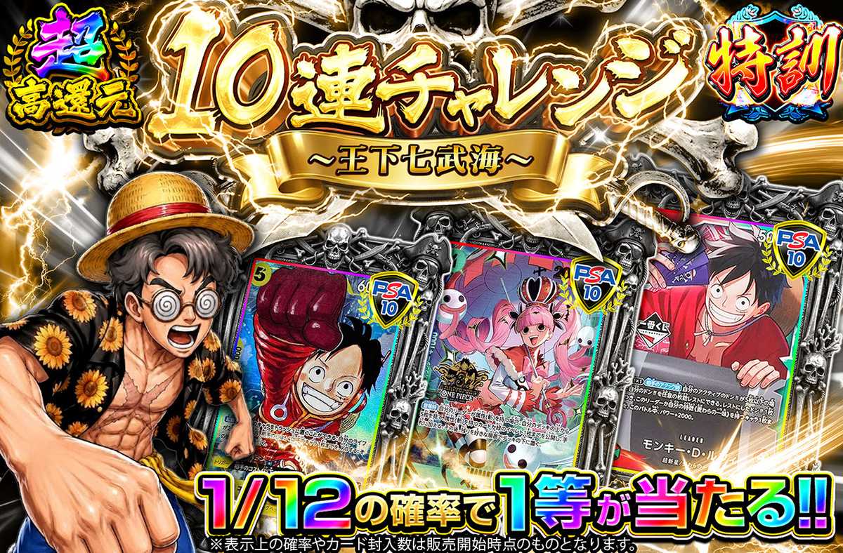 10連チャレンジ～王下七武海～