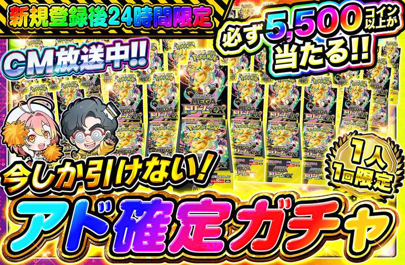 🔥🔥新規登録後24時間限定🔥🔥　アド確定ガチャ！