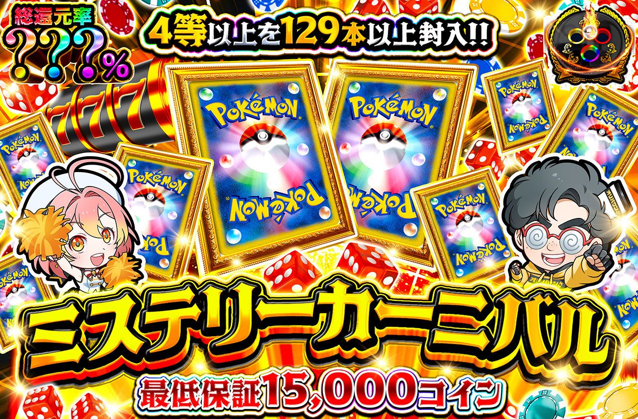 ミステリーカーニバル