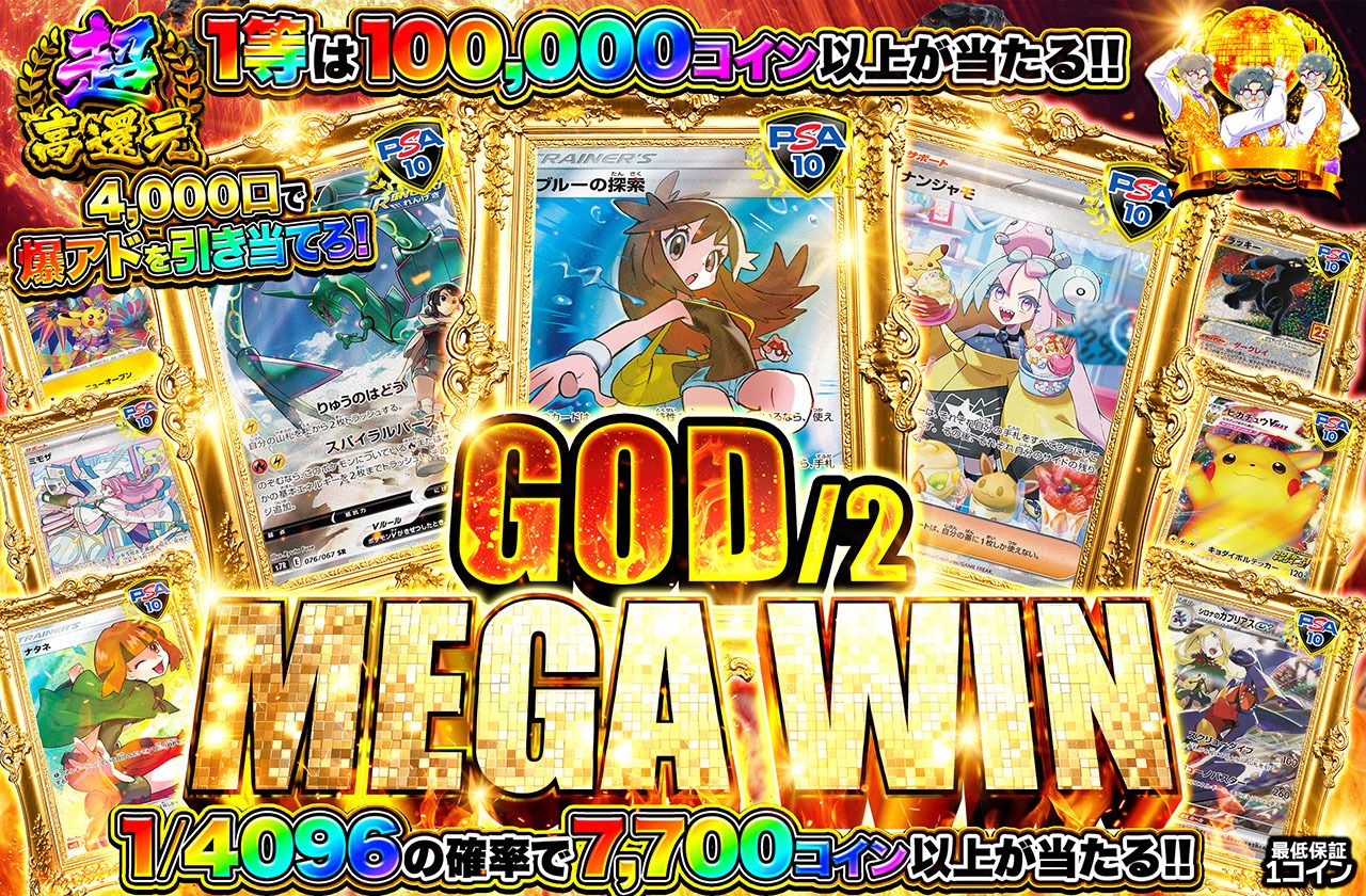 ハーフGOD MEGA WIN