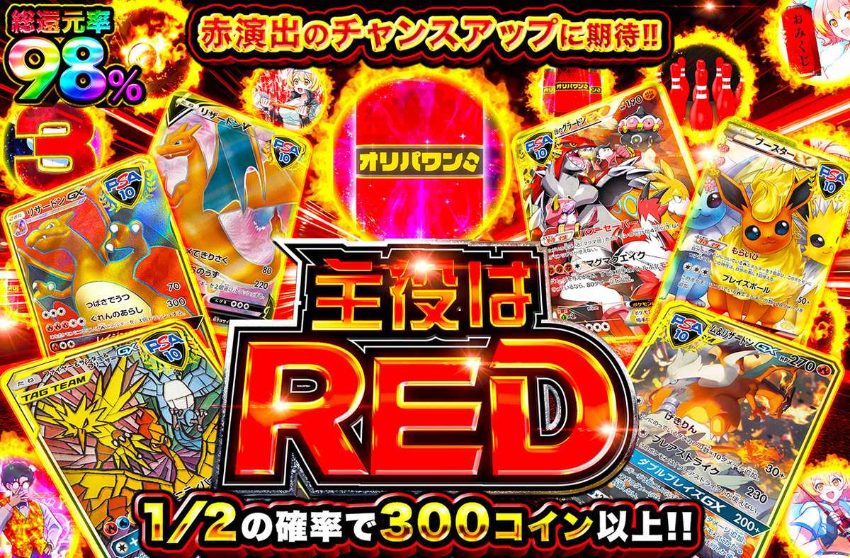 主役はRED