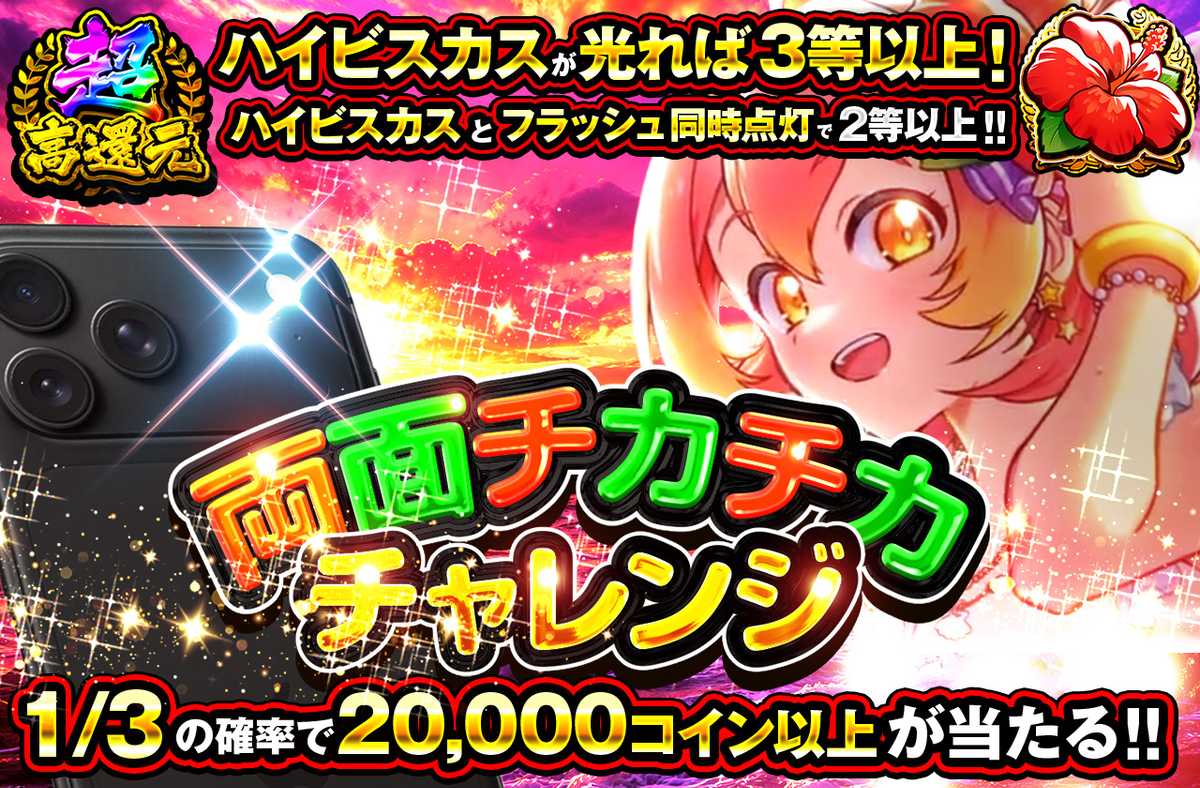 両面チカチカチャレンジ