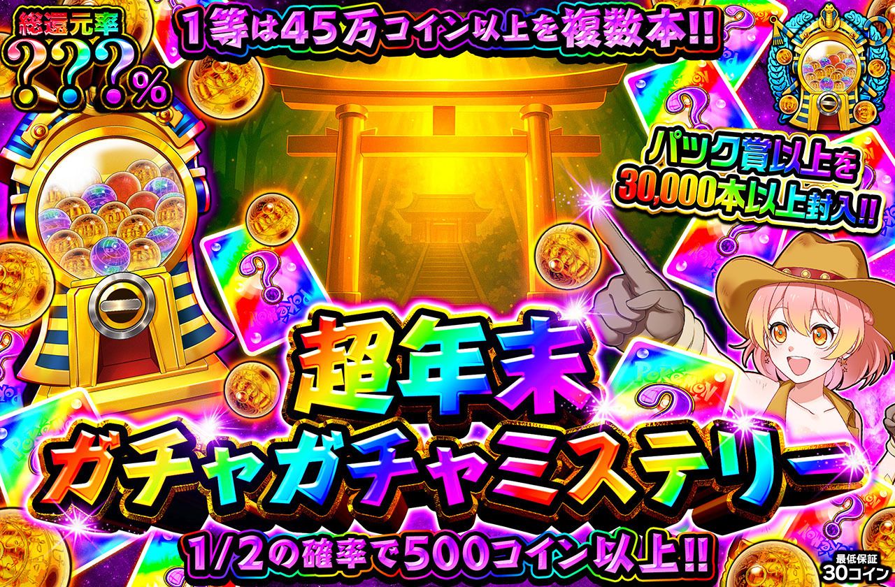 超年末ガチャガチャミステリー