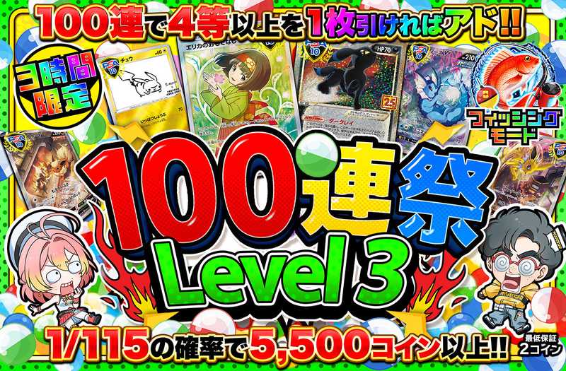 3時間限定！100連祭 Level3