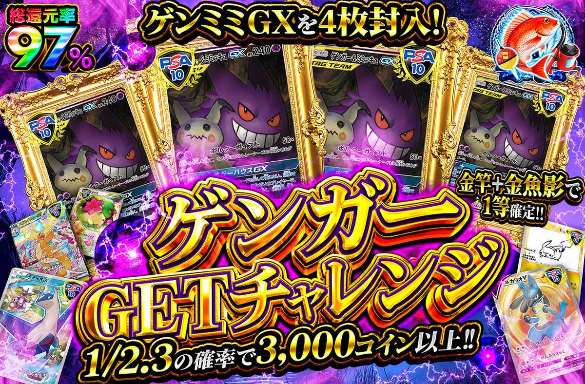 ゲンガーGETチャレンジ
