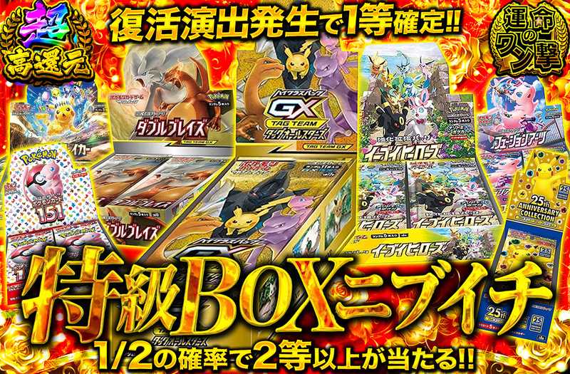 特級BOXニブイチ