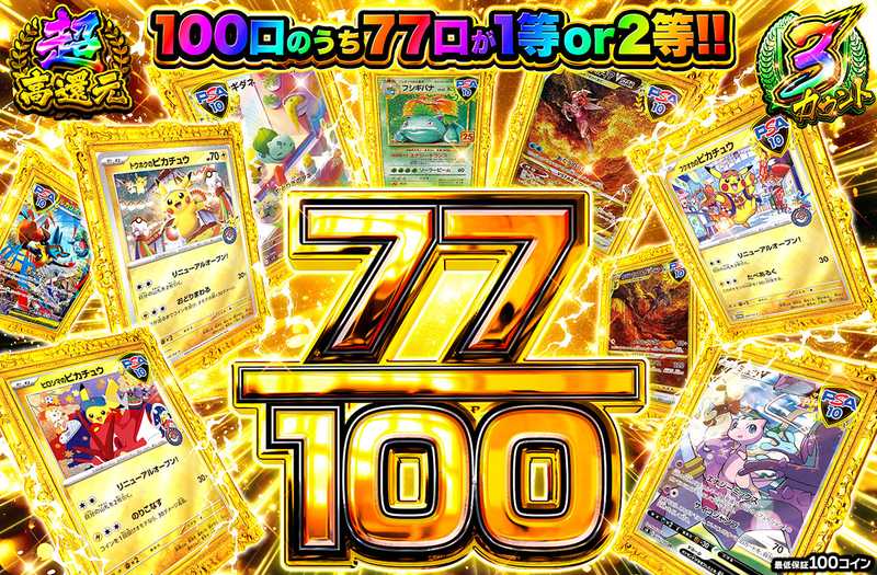 77/100（販売終了）