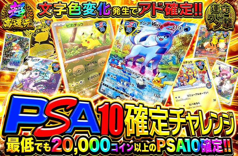 PSA10確定チャレンジ