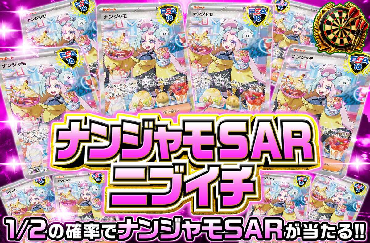 ナンジャモSAR ニブイチ