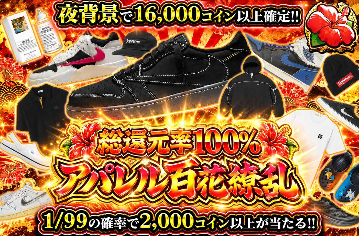 アパレル百花繚乱