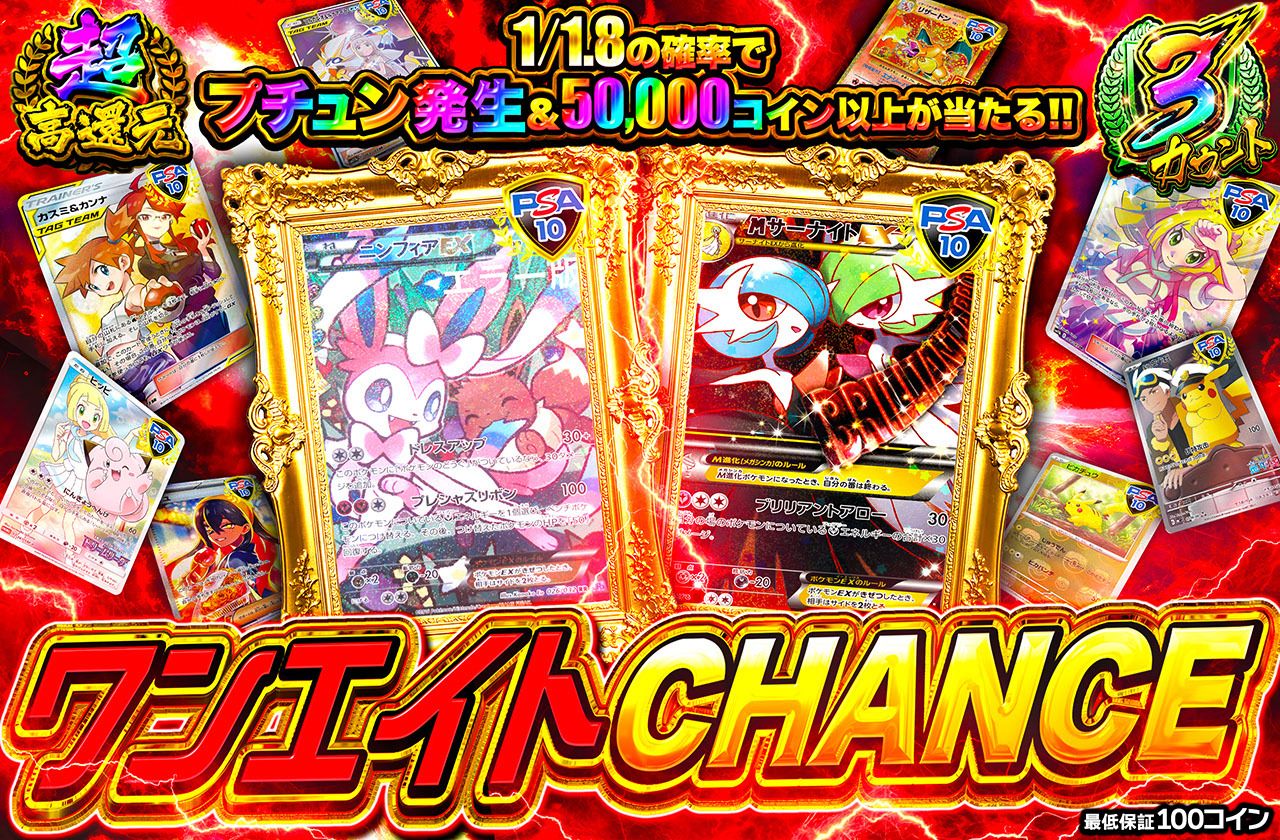 ワンエイトCHANCE