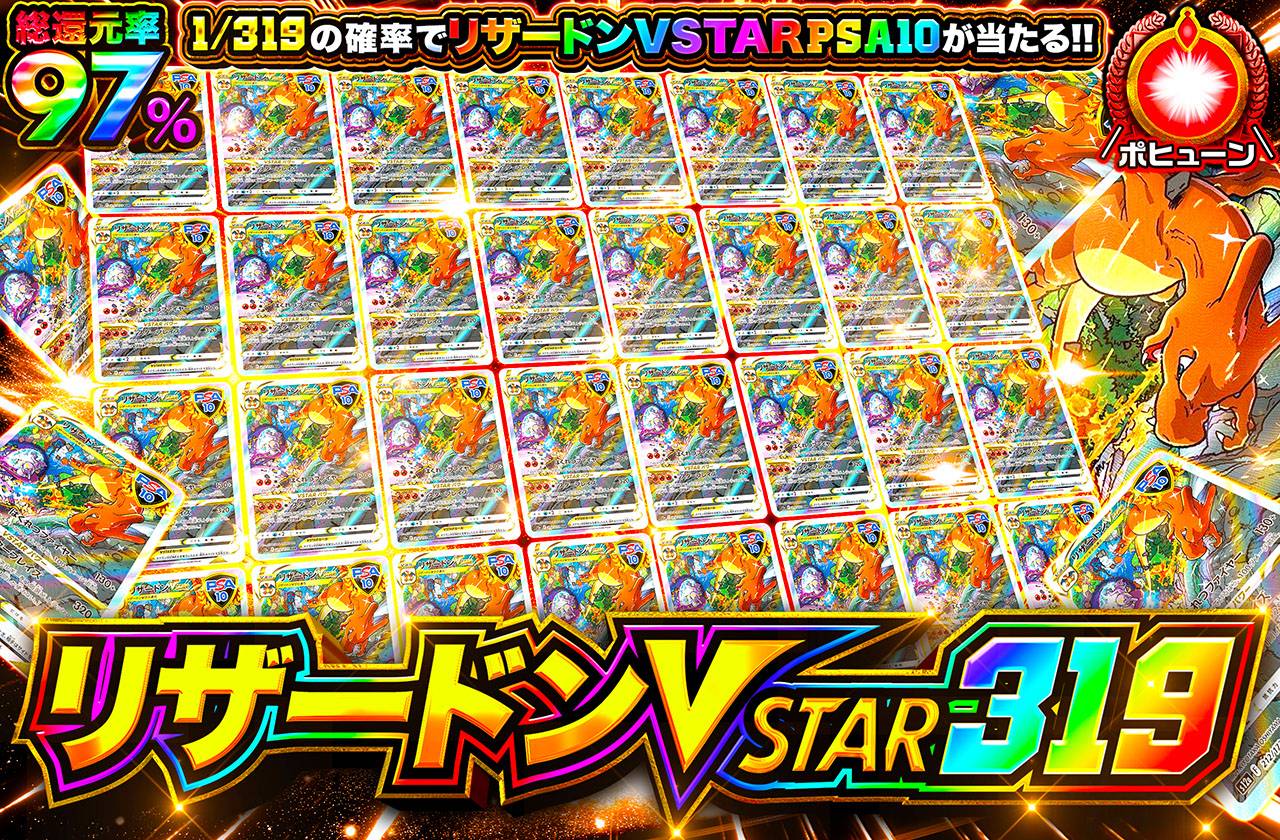 リザードンVSTAR 319（販売終了）