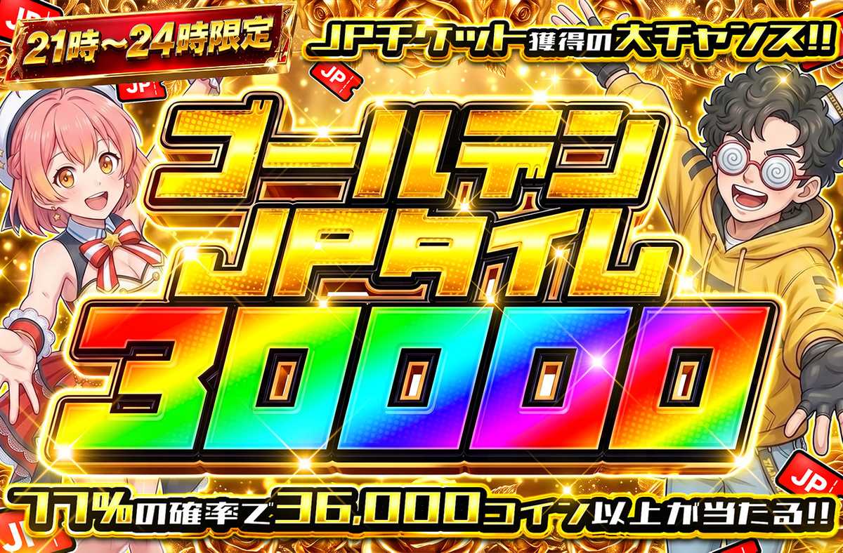 ゴールデンJPタイム30000