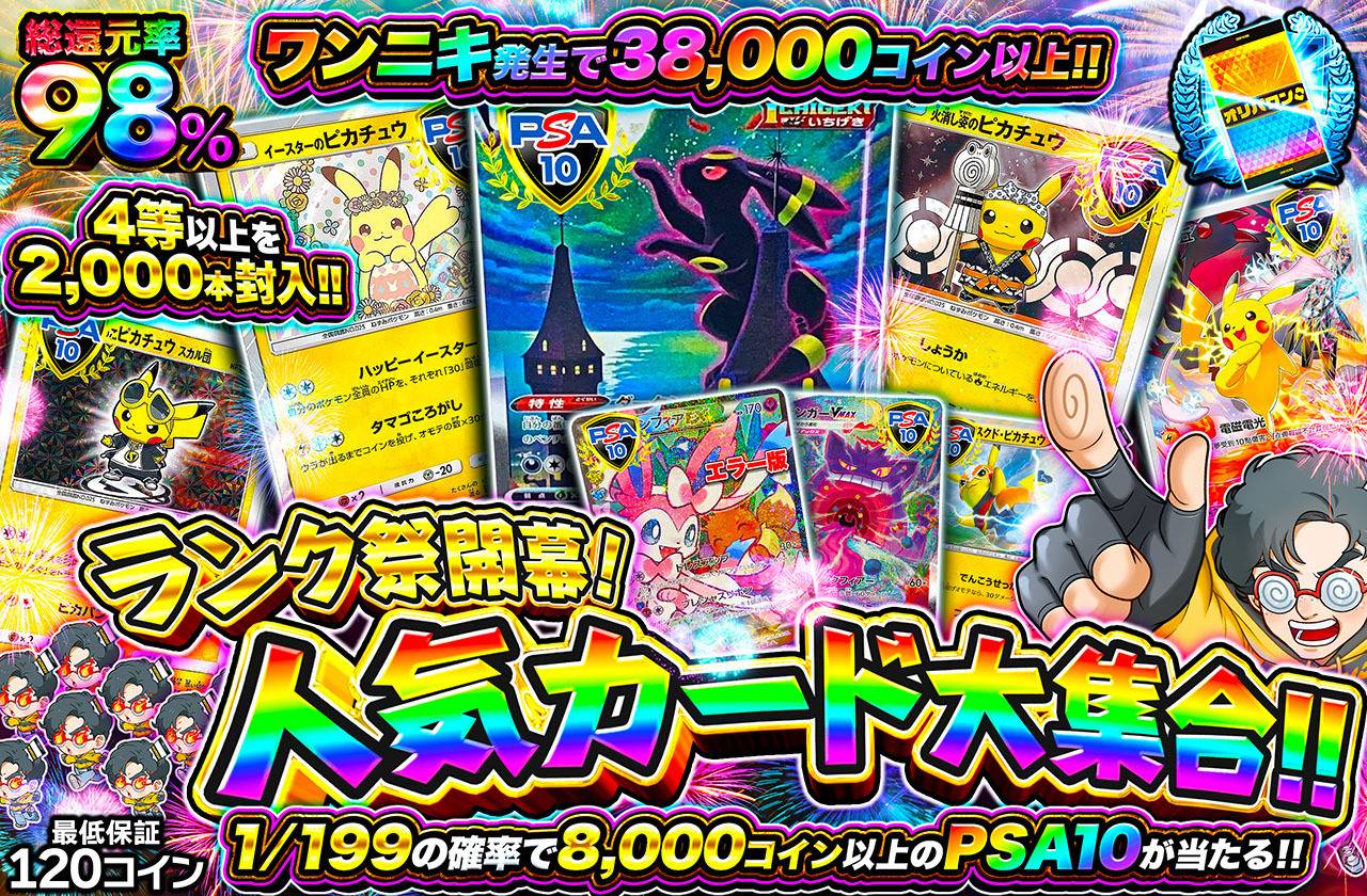 ランク祭開幕！人気カード大集合