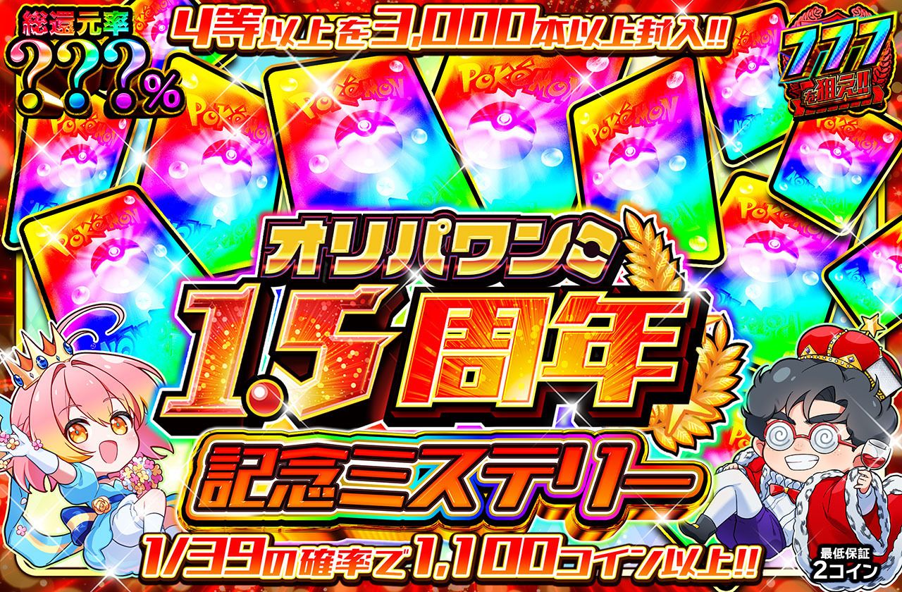 1.5周年記念ミステリー