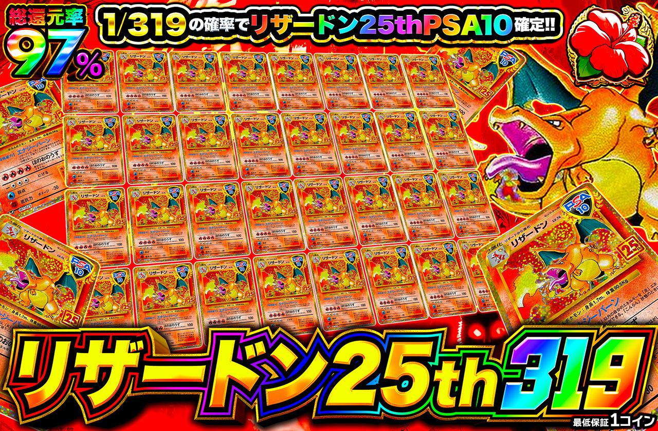 リザードン25th 319
