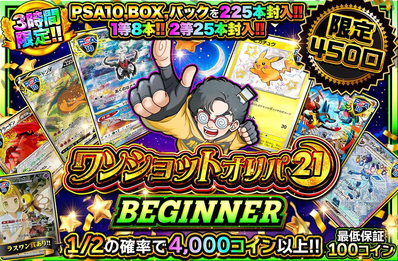 ワンショットオリパ BEGINNER