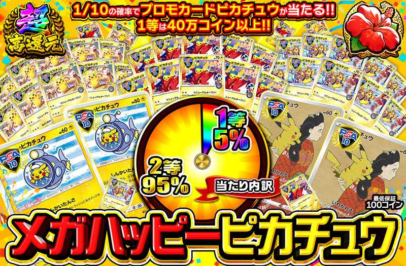 メガハッピーピカチュウ