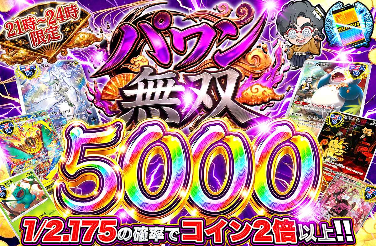 パワン無双5,000