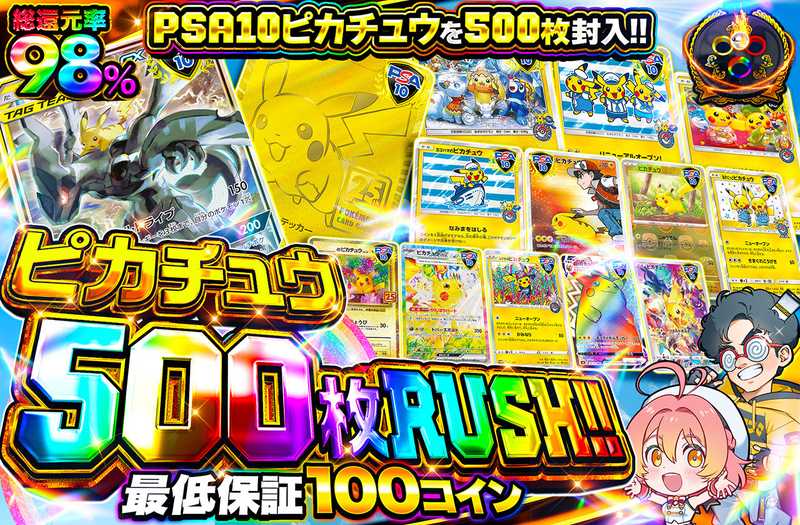 ピカチュウ500枚RUSH！
