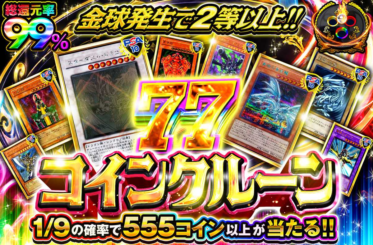 77コインクルーン