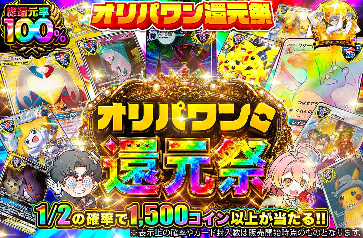 オリパワン還元祭