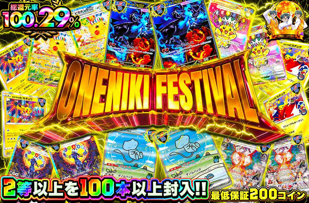 ポケカオリパ | ONENIKI FESTIVAL | オリパワン