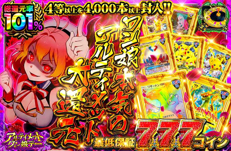 ワン娘本気のアルティメット大還元（販売終了）