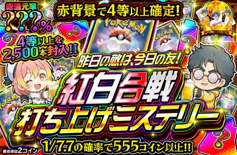 紅白合戦打ち上げミステリー