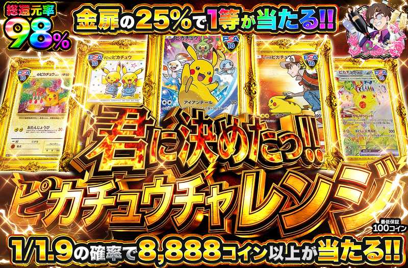君に決めたっ！ピカチュウチャレンジ（販売終了）